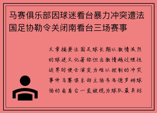 马赛俱乐部因球迷看台暴力冲突遭法国足协勒令关闭南看台三场赛事 马赛俱乐部因球迷看台暴力冲突遭法国足协勒令关闭南看台三场赛事