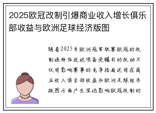 2025欧冠改制引爆商业收入增长俱乐部收益与欧洲足球经济版图 2025欧冠改制引爆商业收入增长俱乐部收益与欧洲足球经济版图