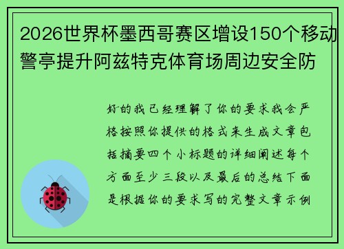 2026世界杯墨西哥赛区增设150个移动警亭提升阿兹特克体育场周边安全防范