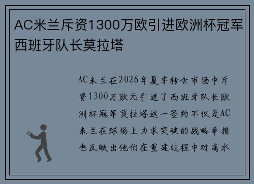 AC米兰斥资1300万欧引进欧洲杯冠军西班牙队长莫拉塔 AC米兰斥资1300万欧引进欧洲杯冠军西班牙队长莫拉塔