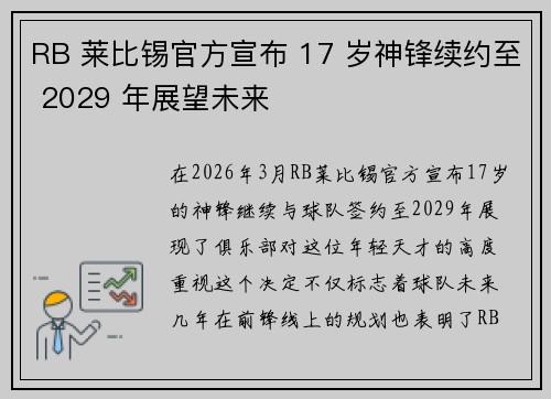 RB 莱比锡官方宣布 17 岁神锋续约至 2029 年展望未来 RB 莱比锡官方宣布 17 岁神锋续约至 2029 年展望未来