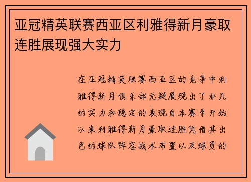 亚冠精英联赛西亚区利雅得新月豪取连胜展现强大实力 亚冠精英联赛西亚区利雅得新月豪取连胜展现强大实力