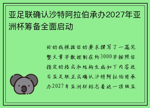 亚足联确认沙特阿拉伯承办2027年亚洲杯筹备全面启动 亚足联确认沙特阿拉伯承办2027年亚洲杯筹备全面启动