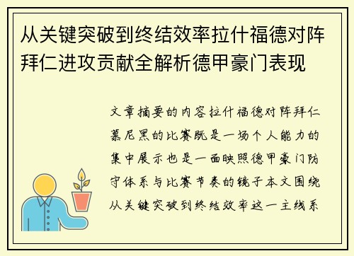 从关键突破到终结效率拉什福德对阵拜仁进攻贡献全解析德甲豪门表现 从关键突破到终结效率拉什福德对阵拜仁进攻贡献全解析德甲豪门表现