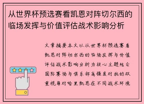 从世界杯预选赛看凯恩对阵切尔西的临场发挥与价值评估战术影响分析