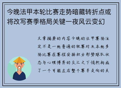 今晚法甲本轮比赛走势暗藏转折点或将改写赛季格局关键一夜风云变幻 今晚法甲本轮比赛走势暗藏转折点或将改写赛季格局关键一夜风云变幻