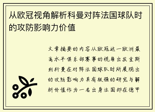 从欧冠视角解析科曼对阵法国球队时的攻防影响力价值 从欧冠视角解析科曼对阵法国球队时的攻防影响力价值