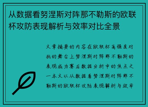 从数据看努涅斯对阵那不勒斯的欧联杯攻防表现解析与效率对比全景