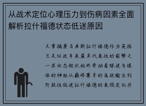 从战术定位心理压力到伤病因素全面解析拉什福德状态低迷原因 从战术定位心理压力到伤病因素全面解析拉什福德状态低迷原因