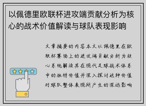 以佩德里欧联杯进攻端贡献分析为核心的战术价值解读与球队表现影响