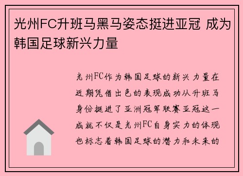 光州FC升班马黑马姿态挺进亚冠 成为韩国足球新兴力量 光州FC升班马黑马姿态挺进亚冠 成为韩国足球新兴力量