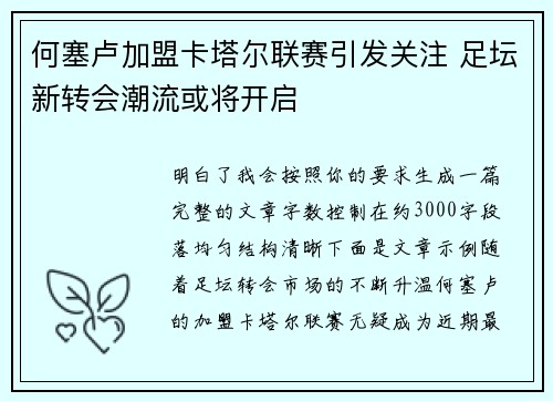 何塞卢加盟卡塔尔联赛引发关注 足坛新转会潮流或将开启 何塞卢加盟卡塔尔联赛引发关注 足坛新转会潮流或将开启