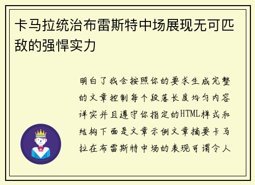 卡马拉统治布雷斯特中场展现无可匹敌的强悍实力 卡马拉统治布雷斯特中场展现无可匹敌的强悍实力