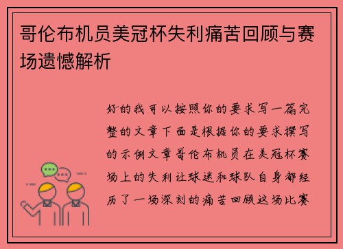哥伦布机员美冠杯失利痛苦回顾与赛场遗憾解析 哥伦布机员美冠杯失利痛苦回顾与赛场遗憾解析