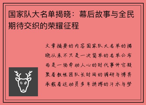 国家队大名单揭晓:幕后故事与全民期待交织的荣耀征程 国家队大名单揭晓:幕后故事与全民期待交织的荣耀征程