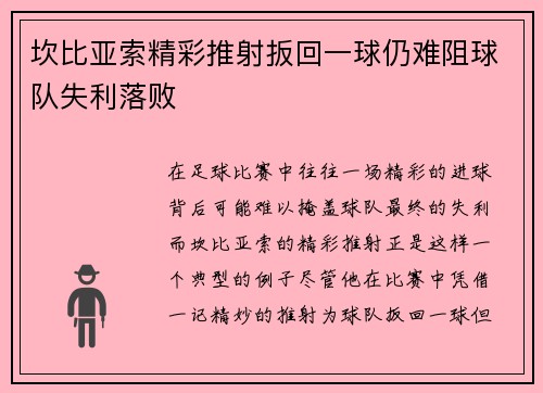 坎比亚索精彩推射扳回一球仍难阻球队失利落败