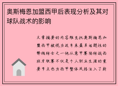 奥斯梅恩加盟西甲后表现分析及其对球队战术的影响