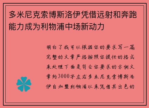 多米尼克索博斯洛伊凭借远射和奔跑能力成为利物浦中场新动力