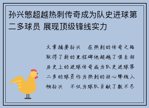 孙兴慜超越热刺传奇成为队史进球第二多球员 展现顶级锋线实力
