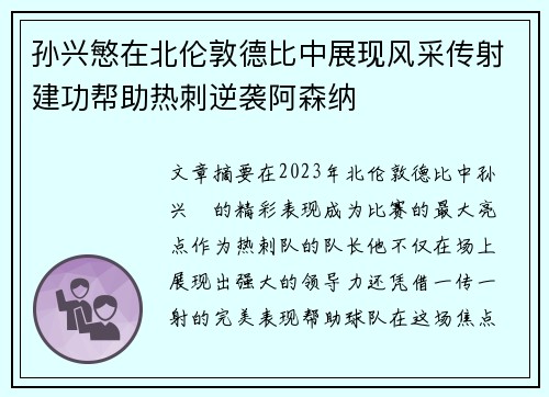 孙兴慜在北伦敦德比中展现风采传射建功帮助热刺逆袭阿森纳