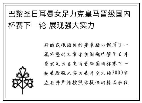 巴黎圣日耳曼女足力克皇马晋级国内杯赛下一轮 展现强大实力