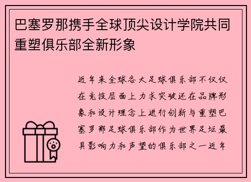 巴塞罗那携手全球顶尖设计学院共同重塑俱乐部全新形象