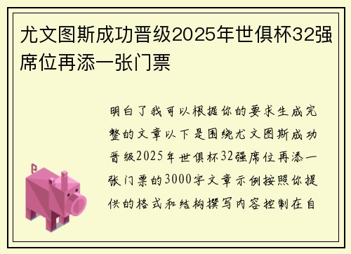 尤文图斯成功晋级2025年世俱杯32强席位再添一张门票