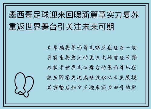 墨西哥足球迎来回暖新篇章实力复苏重返世界舞台引关注未来可期